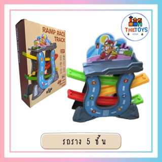 Thetoys4289【ส่งฟรี】ของเล่น รถราง  (F1) รถแข่งสไลเดอร์ รถรางเด็ก 5ชั้น ของเล่นเด็กผู้ชาย รถรางกลไก ชุดรถราง รถรางพลาสติก