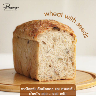 ขนมปังซาวโดวจ์ สูตรธัญพืช SOURDOUGH WHEAT WITH SEEDS (550g./275g.)