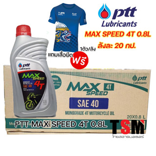 แถมเสื้อในลัง ลังละ20กป.ปตท4T0.8ลิตร PTT MAX SPEED 4T 0.8L