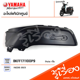 BKFF171100P9 ชุดสี ชิ้นสี ฝาข้างซ้ายตัวยาวสีดำ แท้เบิกศูนย์ YAMAHA FAZZIO 2023