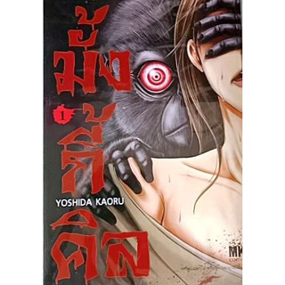 มั้งกี้คิล เล่ม 1 ( หนังสือการ์ตูน มือหนึ่ง) by unotoon