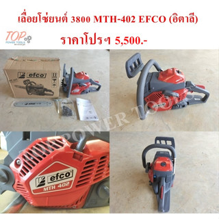 เลื่อยโซ่ยนต์ 3800 MTH-402 EFCO (อิตาลี)