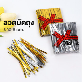 ลวดบิด ลวดสีมัดปากถุง ยาว 6 ซม. แพ็ค ≈ 800 เส้น WAKU รุ่น 304