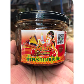 น้ำพริกเผากุ้งสดเจ้ใหญ่เมืองคอน พร้อมรับประทาน 250 กรัม 118 ฿