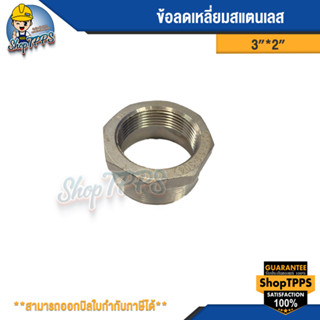 ข้อลดเหลี่ยมสแตนเลส  อุปกรณ์ข้อต่อสแตนเลส ขนาด 3"*2"