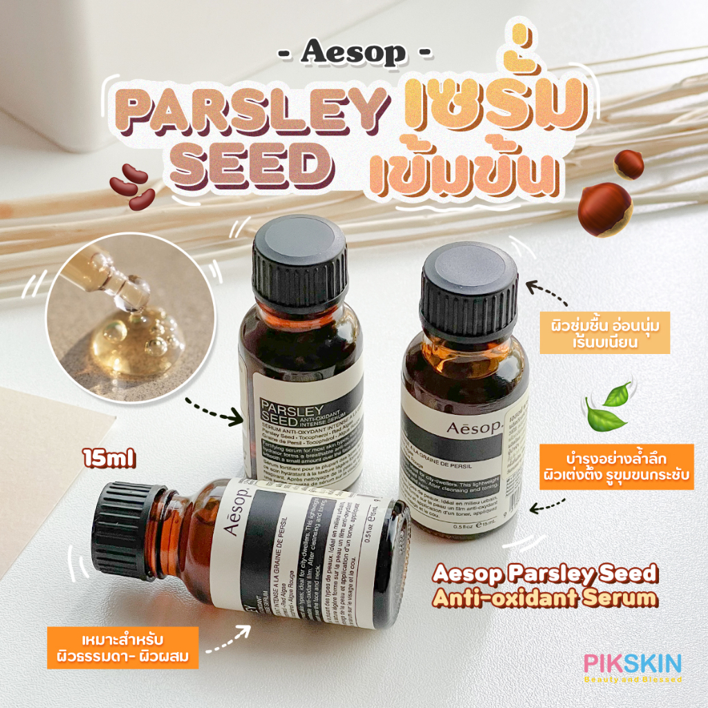 [PIKSKIN] แท้/ส่งไว💫Aesop Parsley Seed Anti-oxidant Serum 15ml ช่วยให้ความชุ่มชื่น และคืนความอ่อนนุ่ม เรียบเนียนให้ผิว