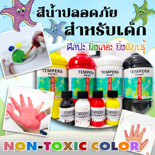 สีน้ำเทมเพอร่า TEMPERA PAINT สีน้ำปลอดสารพิษ สีน้ำสำหรับเด็ก