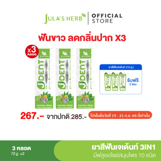 3แถม3 [ฟันขาว ดับกลิ่นปาก] จุฬาเฮิร์บ เจเด้นท์ 3 อิน 1สูตรออริจินัลเฟรช X3 หลอดแถมยาสีฟันเจเด้นท์ 3 ซอง