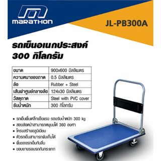 MARATHON JL-PB300A รถเข็น 4 ล้อ รถเข็นเอนกประสงค์ 300kg (รวมVAT)