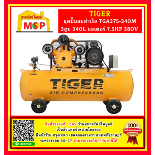 Tiger ชุดปั๊มลมสำเร็จ TGA375-340M 3สูบ 340L มอเตอร์ 7.5HP 380V