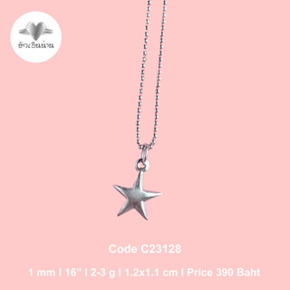 ฮักเงินน่านพร้อมจัดส่ง สร้อยคอห้อยจี้ดาวสุดสกาวเงินแท้ 92.5% ความยาว 16 นิ้ว ขนาด 1 มิลลิเมตร ส่งตรงจากโรงงานไทย ของขวัญ