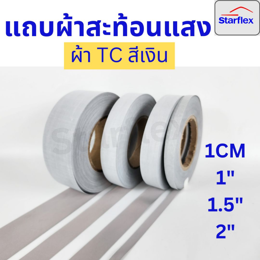 Starflex แถบผ้าสะท้อนแสง#สีเทาเงิน  เกรดAA สะท้อนแสงได้ดี ชนิดเย็บติด ยกม้วน 50 เมตร