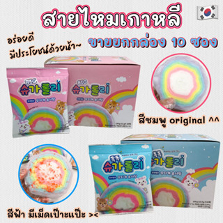 สายไหมสายรุ้งเกาหลี 1 กล่อง 10 ซอง 슈가롤리 KOREA Cotton Candy ขนมสายไหมเกาหลี 솜사탕