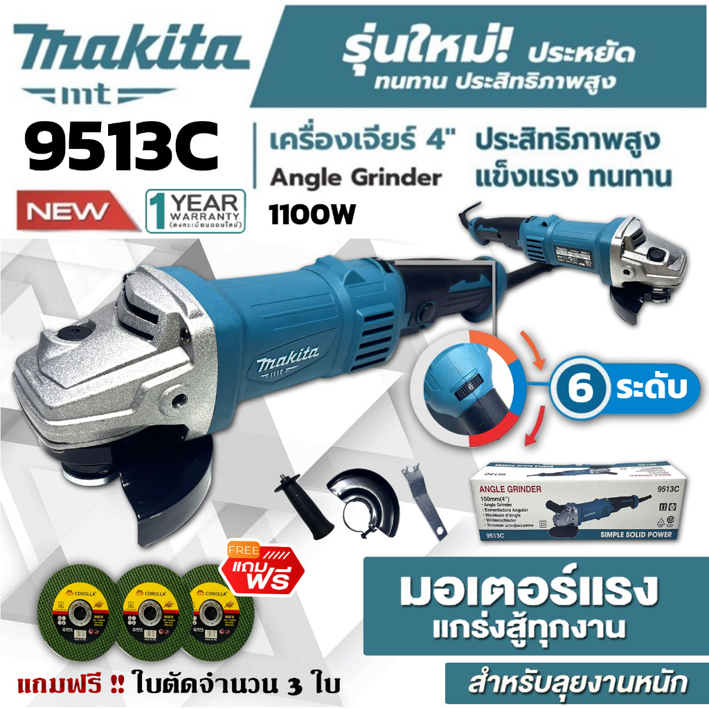 MAKITA เครื่องเจียร์ 4 นิ้ว หินเจียร์(ลูกหมู) รุ่น M9513C (1100 วัตต์) (งานAAA)สวิตซ์กลาง แถมฟรี!! ใ