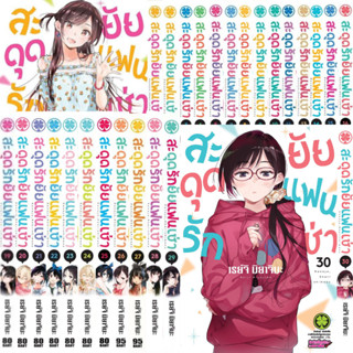 สะดุดรักยัยแฟนเช่า เล่ม 1-30 ยกชุด