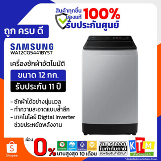 เครื่องซักผ้า  Samsung ขนาด 12 กก. รุ่น WA12CG5441BYST INVERTER