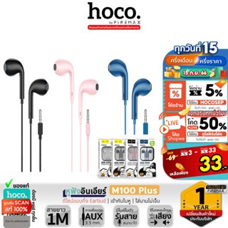 HOCO M100Plus หูฟังอินเอียร์ 3.5mm รองรับมือถือ คอมพิวเตอร์ โน๊ตบุ๊ค มีสีขาว/ดำ/ชมพู/น้ำเงิน หูฟัง หูฟังมีสาย hc3