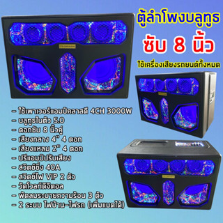 ตู้ลำโพงบลูทูธDIY ซับ8”คู่ เครื่องเสียงรถยนต์ฟังในบ้าน เพิ่มแบตในตัวได้ แต่งลายในตู้เรืองแสง เบสแน่นเสียงดีมากๆต้องลอง