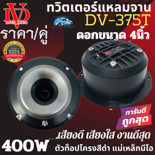 ตัวท็อปสุด..พลังแรง!! DAVID AUDIO รุ่น DV-375T ลำโพงทวิตเตอร์เสียงแหลม แหลมนรก ขนาด 4นิ้ว 400W โครงดำ แม่เหล็กนีโอ .