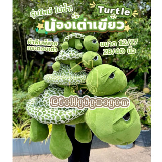 ตุ๊กตาเต่าเขียว เต่าแซมมี่ พร้อมส่ง 4 ขนาด ร้านDollybymayom