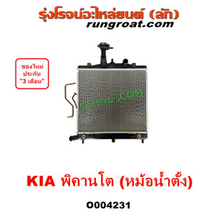 O004231 หม้อน้ำ เกีย พิคานโต พิแคนโต รังผึ้งหม้อน้ำ KIA แผงหม้อน้ำ PICANTO พิคานโต้ หม้อน้ำตั้ง 2011 2012 13 14 15 2016