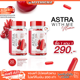 [ ของแท้ / 1 แถม1 ] ASTRA WITH ME แอสตร้า วิตมี แอสตร้าวิตมี วิตามิน บอกลา ฝ้า กระ จุดด่างดำ 1 กระปุก มี 20 แคปซูล