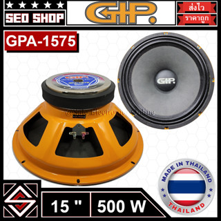 ดอกลำโพง 15 นิ้ว 500W GIP รุ่น GPA-1575(1 อัน)