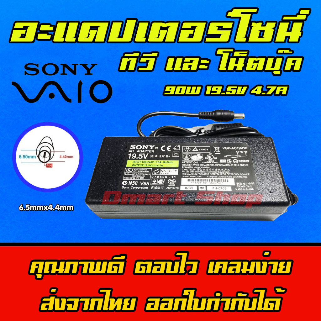Sony ไฟ 90W 19.5V 4.7A หัว 6.5 x 4.4 mm อะแดปเตอร์ ชาร์จไฟ คอมพิวเตอร์ โน๊ตบุ๊ค Notebook Adapter