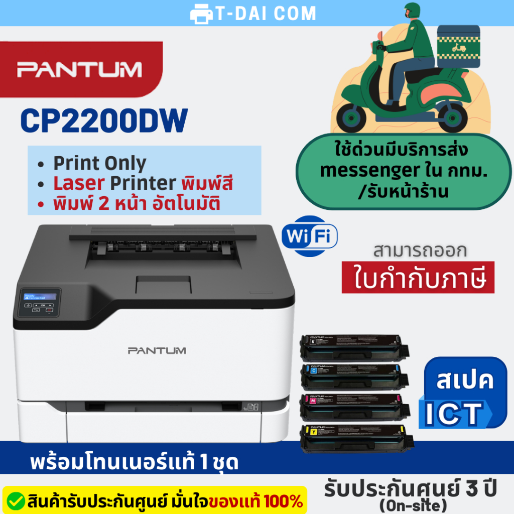 &lt;ส่งฟรี!!&gt; เครื่องพิมพ์เลเซอร์สี Pantum CP2200DW Color Laser Printer พร้อมหมึกแท้1ชุด+รับประกันศูนย์3ปี