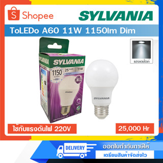 SYLVANIA ToLEDo Dim หลอดดิมเมอร์ หลอดหรี่ไฟ แสงเดย์ไลท์ หลอด LED ซีลวาเนียร์