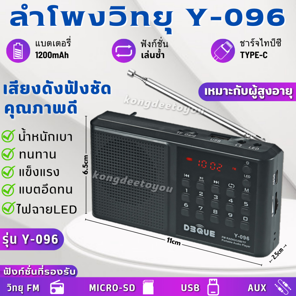 ใหม่ Y-096 ลำโพง วิทยุ เสียงดังฟังชัด น้ำหนักเบา แข็งแรงทนทาน มีคุณภาพ รองรับ USB/Micro SD/ FM/ MP3/"จอแสดงผลดิจิตอล