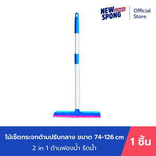 ไม้เช็ดกระจกด้ามปรับกลาง (74 - 126 ซม.) หน้ากว้าง 10 นิ้ว นิว สปอง(New Spong)