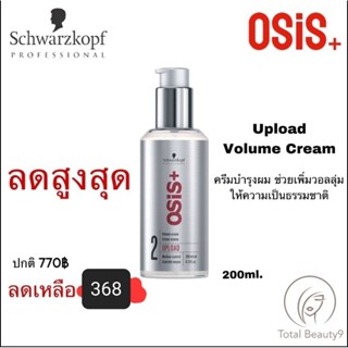 Schwarzkopf OSiS+ Upload 200ml จับลอน เพิ่มวอลลุ่ม