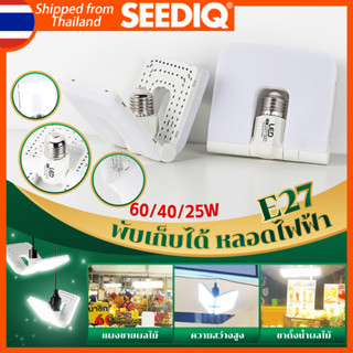 SEEDIQ หลอดไฟพับได้ E27 สว่างมาก 25/45/60W ไฟตลาดนัด แสงสว่างของห้อง AC220V Blade LED Bulb 6500K หลอดไฟฟ้า Bulb Lighting