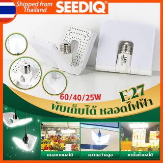 SEEDIQ หลอดไฟพับได้ E27 สว่างมาก 25/45/60W AC220V พับเก็บได้ ประหยัดพลังงานไฟ ไฟตลาดนัด 6500k หลอดไฟ LED