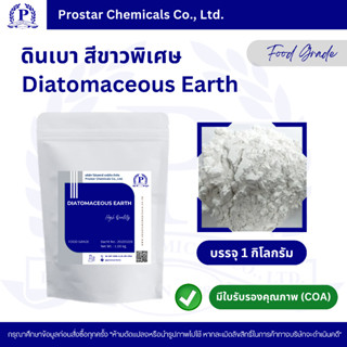 Diatomaceous Earth (Filter Aid Type-A) 1 Kg. / ดินเบา สีขาวพิเศษ (ผงกรอง) ขนาด 1 กิโลกรัม - 110256