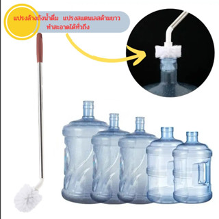 [No.2967] แปรงล้างถังน้ำ สำหรับทำความสะอาดถังน้ำดื่ม แกลลอน …