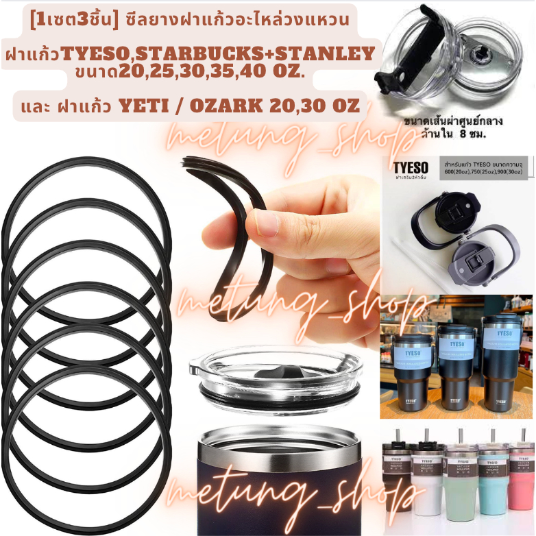1เซต3ชิ้น] อะไหล่ซีลยางวงแหวนฝาแก้วTyeso,Starbucks+Stanleyขนาด20,25,30,35,40oz. และ yeti ozark 20-30