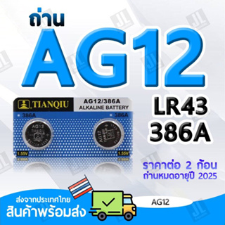 AG12 แบตเตอรี่ขนาด AG12 LR43 386A ถ่านขนาด AG12 สำหรับนาฬิกา เครื่องคิดเลข อุปกรณ์อิเล็กทรอนิกส์ขนาดเล็ก (ราคาต่อ2ชิ้น)