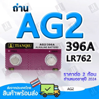 ถ่าน AG2 แบตเตอรี่ AG2 396A LR726 สำหรับนาฬิกา เครื่องคิดเลข อุปกรณ์อิเล็กทรอนิกส์ขนาดเล็ก (ราคาต่อ2ชิ้น)