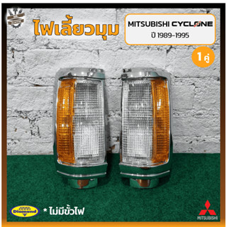 ไฟมุม ไฟหรี่มุม ไฟเลี้ยวมุม MITSUBISHI L200 CYCLONE ปี 1989-1995 (มิตซูบิชิ แอล200 ไซโคลน) เบ้าชุบทั้งดวง/มุมส้ม (คู่)