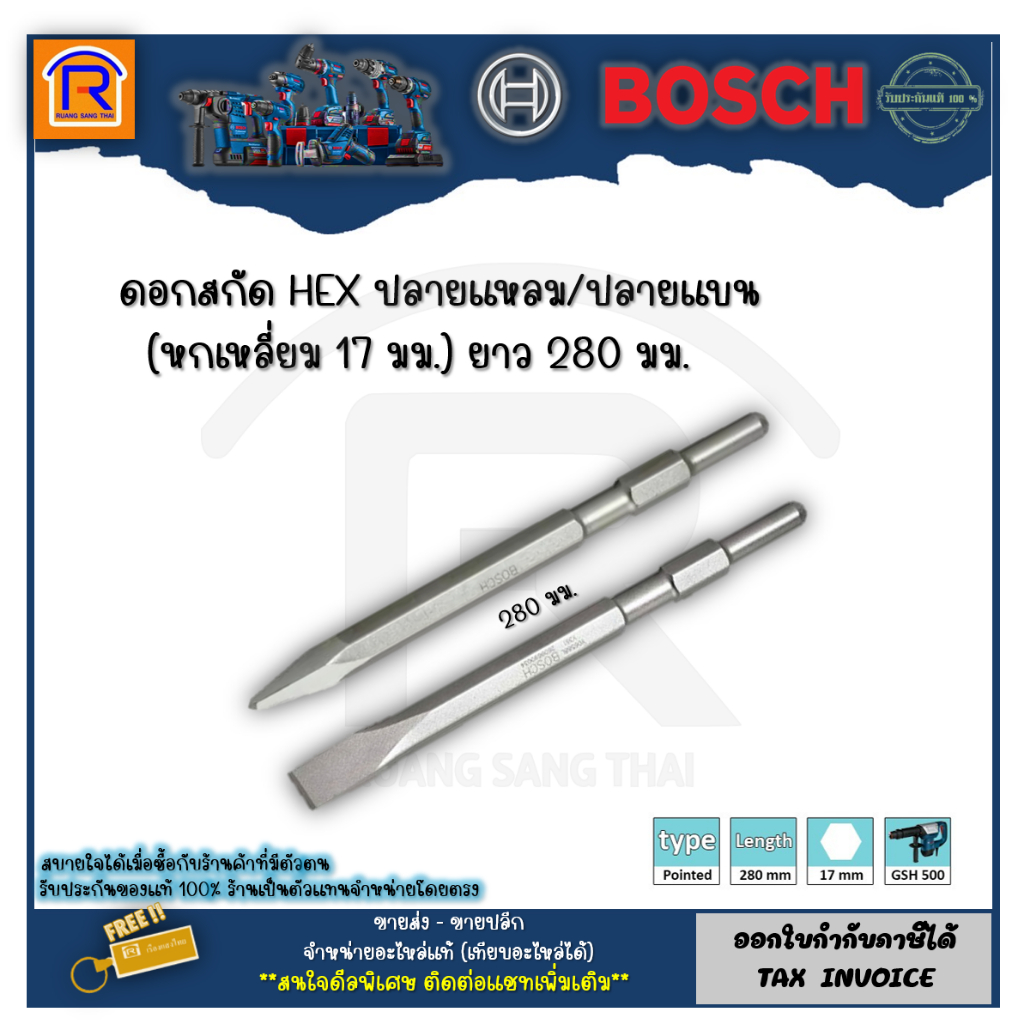 BOSCH (บ๊อช) ดอกสกัดแหลม ดอกสกัด ดอกแย็ก ดอกสกัดปูน ดอกสกัด 5 กิโล 17*280 HEX ใช้กับเครื่องสกัด 5 กิ