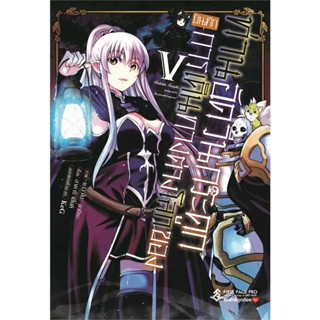 [พร้อมส่ง] หนังสือบันทึกการเดินทางต่างโลกฯ 5 (Mg) #Manga #มังงะ #การ์ตูน