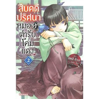 [พร้อมส่ง] หนังสือสืบคดีปริศนา หมอยาตำรับโคมแดง 2 (LN) #นิยาย #ไลท์โนเวล #LightNovel