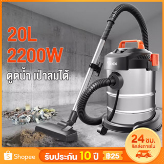 ส่งฟรี เครื่องดูดฝุ่นอุตสาหกรรม 2200W 20L เครื่องดูดฝุ่น ดูดน้ำ เป่าลม ถังสแตนเลส รับประกัน10ปี เครื่องดูดฝุ่นในบ้าน