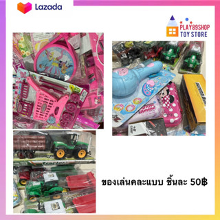 ของเล่นคละแบบ ราคาถูก