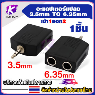 อะแดปเตอร์แปลงแจ็ค AUX ออก แจ็คไมล์ตัวเมีย 2 ทาง (ตัวผู้ 3.5stereo - ตัวเมีย 6.35mm 2ทาง) ตัวแปลง AUX-6.35mm 2 ทาง (1ตัว