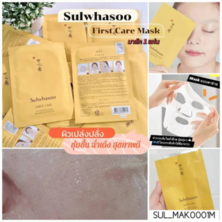 มาส์ก Sulwhasoo First Care Activating Mask 1 แผ่น