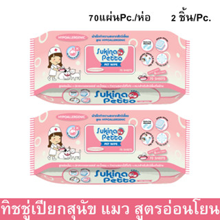 Sukina Petto Pet Wipe Wet Tissue for Sensitive Skin 70sheet(2pack)ทิชชู่เปียกสำหรับสัตว์เลี้ยงที่ผิวแพ้ง่าย70แผ่น(2 ห่อ)