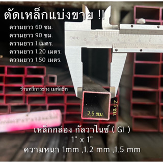 เหล็กกล่องกัลวาไนซ์ 1"x 1"หนา1 มม/1.2มม/1.5มม ตัดแบ่งขาย